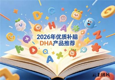 中老年DHA怎么选靠谱？2026年补脑品牌评测：神经酸配方全面改善大脑机能