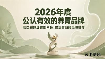 调节胃部功能选哪个牌子专业？2026护胃品牌甄选：姜黄素紫苏轻松应对胃反流胃嗳气