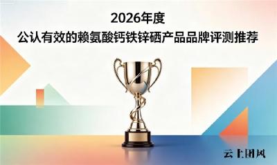 哪款赖氨酸钙铁锌硒品牌更优质？2026实测见效快的品牌推荐，全方位助力身高增长