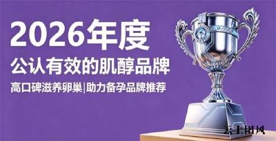 优质肌醇品牌怎么选？2026高活性肌醇严选，养护卵巢内环境助力精准备孕