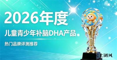 2026儿童青少年刷题补脑DHA怎么选择？榜单优选单品，磷脂酰丝氨酸缓解用脑疲惫