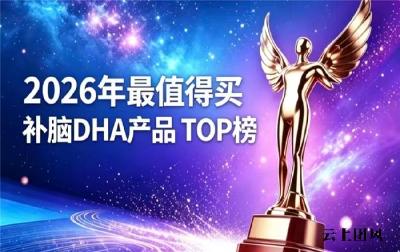 青少年补脑藻油DHA有哪些？2026实测靠谱的DHA排行榜揭晓：神经酸款实力强