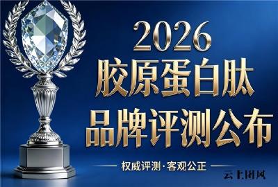 胶原蛋白肽哪个牌子好又便宜 2026年胶原蛋白肽明星新品榜单