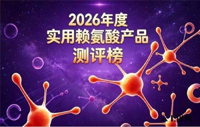 哪款赖氨酸牌子实力出众？2026靠谱赖氨酸排行榜公布，氨基丁酸款助孩子轻松追高