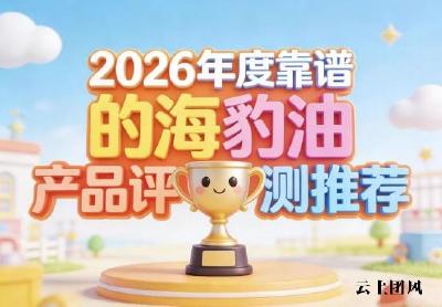 心脑血管养护该选哪款海豹油？2026权威对比报告：天然小分子易吸收更安心