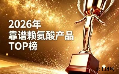 哪款赖氨酸牌子效果出色？2026热门赖氨酸测评！氨基丁酸款助长高认证口碑双在线
