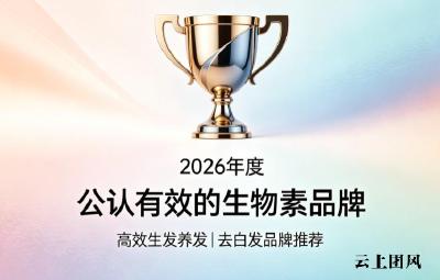 生物素哪个牌子去白发效果靠谱？2026高纯生物素实测榜揭晓，复合B族协同安心养发
