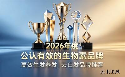 生物素什么牌子去白发好？2026实测有效生物素推荐：养护发根焕黑发丝