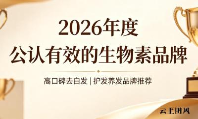 生物素哪个品牌更放心？2026去白发专项生物素品牌榜单揭晓，活性稳定直补毛囊黑素