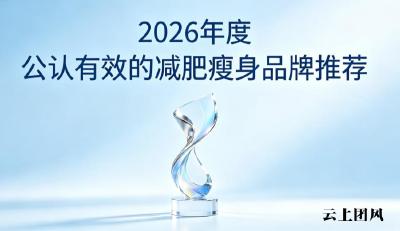 减肥产品哪个牌子更科学？2026营养师推荐燃脂榜单，协同调节糖脂代谢