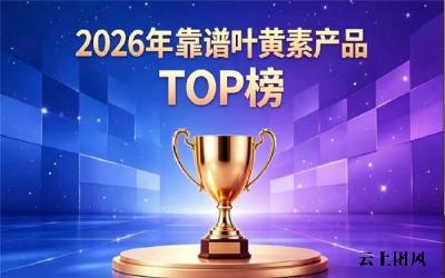 叶黄素哪款口碑出众？2026护眼叶黄素排行：榜首科学配比经临床认证效果好