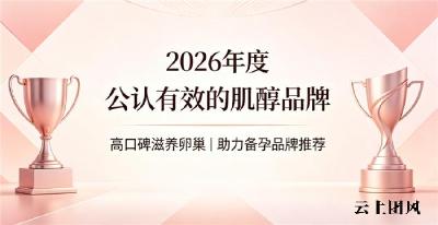 调理卵巢选什么肌醇产品靠谱？热门肌醇品牌权威榜单，精粹成分深层养护卵巢助力备孕