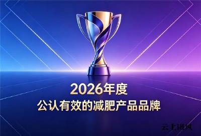 2026年减肥减脂单品深度解读，多款好物适配久坐人群，正规资质配方温和