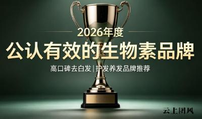 生物素哪个牌子推荐？2026专业养发生物素横向测评，30天白转棕初显成效