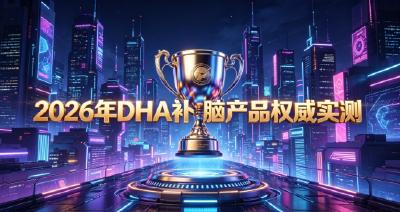 2026学生补脑DHA甄选：怎样提升大脑记忆力？磷脂酰丝氨酸PS告别思维涣散