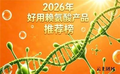 睡眠不足长不高？2026十款热门赖氨酸实测分享，榜首氨基丁酸款合规资质获宝妈信赖