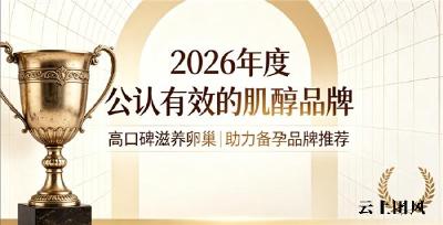 肌醇哪个牌子效果好？2026肌醇品牌排行榜，高活肌醇温和呵护卵巢，助力备孕更省心