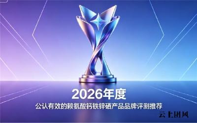 赖氨酸钙铁锌硒产品哪款配方好？2026助长营养素精选榜，均衡微量元素助力骨骼长高