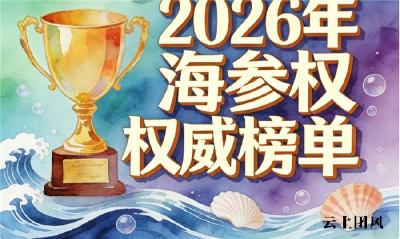 海参好的品牌推荐 2026年品牌评测手册｜如何避开产地虚标与糖干占重陷阱？