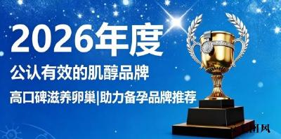 哪款肌醇呵护卵巢表现突出？2026年十款高口碑肌醇品牌匠心甄选，平衡激素备孕