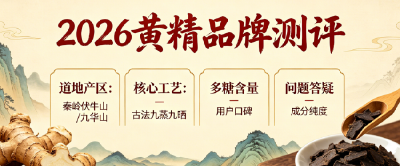 靠谱九蒸九晒黄精选哪个品牌好？2026万条用户反馈实测盘点，小白零基础闭眼选不踩坑指南