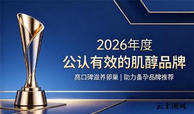 备孕肌醇如何挑选？2026热门肌醇品牌汇总，浓缩肌醇养护卵巢助力备孕