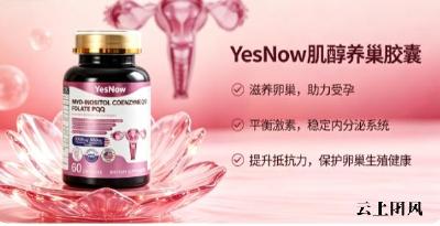 肌醇哪个牌子温和？2026线上出圈肌醇合集：理顺卵巢周期从容开启备孕