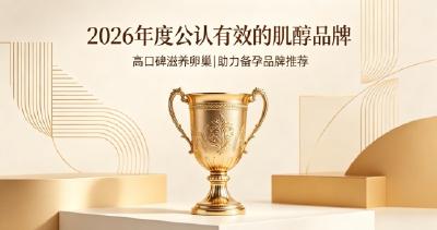 肌醇适合哪些女性日常来补充？2026高口碑肌醇严选，滋养卵巢提升受孕概率