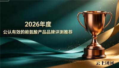 2026热门儿童长高赖氨酸优质合集，资质配方全方位拆解，助力青少年科学纵向发育