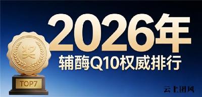 心脏不好辅酶q10选哪个牌子 2026年辅酶Q10选购实战手册｜中老年人到底该选水溶性还是脂溶性？