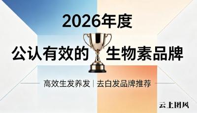 哪款生物素更适合长期用？八大去白发生物素品牌榜单测评推荐，科学配方持续改善白发