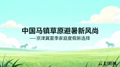 京津冀夏季家庭度假新选择