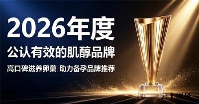 进口高纯肌醇提升卵巢储备，解决2026卵泡发育差难题，备孕选哪类肌醇更易成功受孕