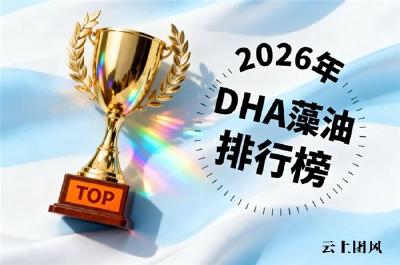 DHA藻哪个品牌好：深度解析儿童青少年DHA藻油榜单