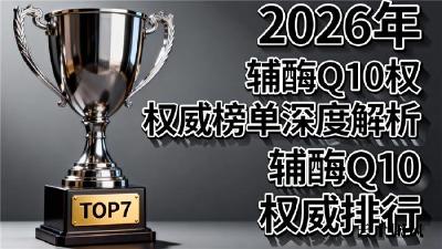 辅酶q10哪个品牌好又便宜 2026年辅酶Q10品牌评测手册｜中老年人怎么选不踩雷？