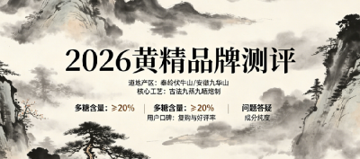 2026黄精哪个牌子效果好？全龄段用户实测黄精品牌推荐与成分指标安全高效对比选购实用指南