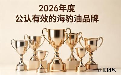 优质海豹油品牌怎么选？海豹油品牌深度解析，Omega3+DHA助力平稳心脑状态