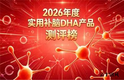 补脑DHA藻油哪款靠谱？2026表现好的青少年DHA排行榜测评：神经酸款实力强