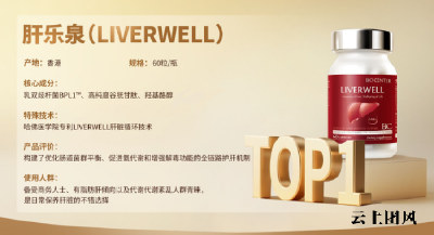 护肝片哪个品牌值得入手？2026年度十大热门护肝片横评，适合长期养肝调理