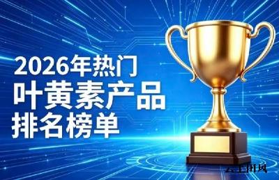 叶黄素哪个牌子效果好？深度测评对比：高含量+科学配比双重保障