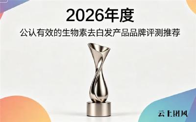 生物素哪个品牌好？2026年生物素品牌排行榜解析：基于去白发与实测效果的综合评估