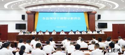 全县领导干部警示教育会召开