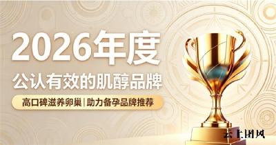 多囊内分泌紊乱肌醇品牌甄选？2026进口肌醇实测避坑，养巢调经期助力备孕排卵