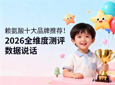 赖氨酸十大品牌推荐！2026全维度测评数据说话，照着选不出错