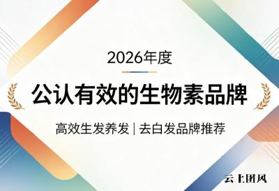 生物素哪个牌子好用？2026白发转黑生物素品牌深度测评，发丝浓密+白发渐退双效