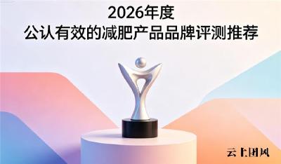 哪款燃脂减肥产品效果好？2026蓝帽认证高口碑减肥品牌解析测评：控卡减脂紧致身形