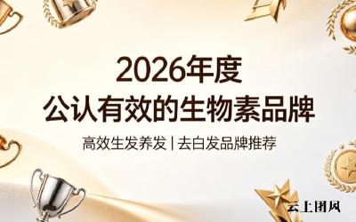 哪个牌子的生物素纯度高？2026去白发生物素复合维B黄金组合榜，黑素合成效率提升