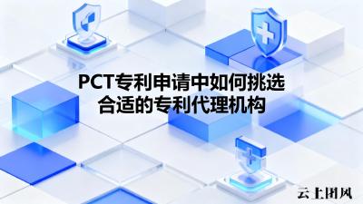 PCT专利申请中如何挑选合适的专利代理机构