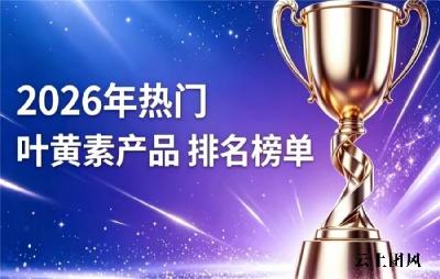 热门护眼叶黄素哪款好？2026叶黄素排行榜前10详测：原料纯度、临床数据揭晓
