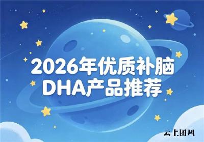 儿童青少年什么牌子DHA可靠？2026年DHA品牌评测：搭配神经酸稳步增强脑力